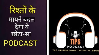 PODCAST रिश्तों के मायने बदल देगा ये छोटासा PODCAST कहानी जंक्शन Kalpesh Bhatt  Motivational [upl. by Edrock]