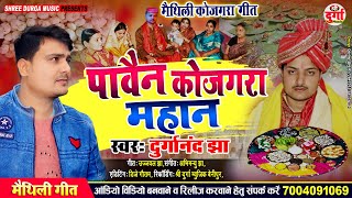 maithili kojagra geet कोजागरा पावैन महान स्वर दुर्गा नन्द झा मैथिलि कोजागरा गीत [upl. by Misaq]