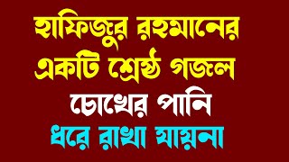 Bangla Islamic Song ।। এ জীবনে না করিলাম বন্দেগী by Hafizur Rahman Siddiki Gojol [upl. by Aztirak]