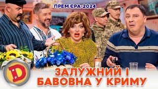 ⚡ ПРЕМʼЄРА 2024 🔥 ЗАЛУЖНИЙ 😎 І БАВОВНА У КРИМУ ✊💥 Дизель шоу Новий рік від 311223 [upl. by Ahab383]