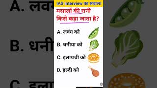 Masalon ki Rani kise kaha jata hai IAS interview mein puche jaane wale sawal [upl. by Iilek]