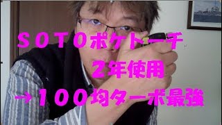 イシタキビ：SOTOポケトーチ2年愛用し、その後１００均使い捨てターボライターを愛用 [upl. by Augy23]