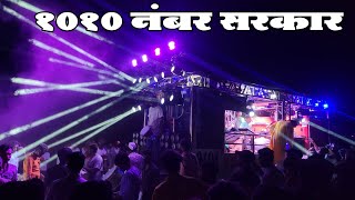 1010 Numbar Sarkar Songs By Dev Mamledar Band Satana [upl. by Rebmik501]