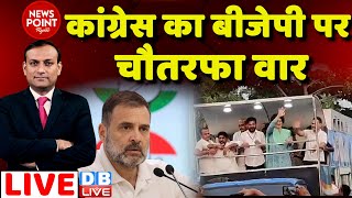 dblive News Point Rajiv कांग्रेस का बीजेपी पर चौतरफा वार  Rahul Gandhi on Adani Priyanka Gandhi [upl. by Merideth121]