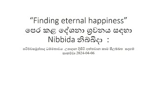 පටිච්චසමුප්පාද ධම්මතාවය උපාදාන දිඪිටි අත්තවාන කාම සීලබ්බත සදහම් සාකච්චා 2024 04 06 [upl. by Korney984]