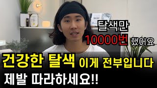 1000명 머리 녹이고 알게 된 탈색 노하우 비싼 수업 받아도 이걸 알려주는 사람은 없습니다 [upl. by Feeney]