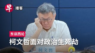 柯文哲面对政治生死劫 Scandal rocks Taiwan’s “white force” 东谈西论 早报播客 [upl. by Rauch]