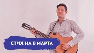 Поздравление с 8 Марта Стих Маме  АлмаАта штат Небраска [upl. by Aniral]