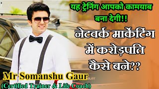 नेटवर्क मार्केटिंग में करोड़पति कैसे बने Network Marketing [upl. by Fleming]