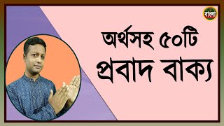 প্রবাদ প্রবচন। অর্থ সহ গুরুত্বপূর্ণ ৫০টি প্রবাদ বাক্য ।bangla probad [upl. by Gillie]