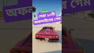 Top 10 offline gamestop 10 Android game 2GB RAM phone game androidgamers offlinegame সেরাগেম [upl. by Dorothea]