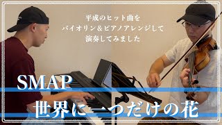 SMAP／世界に一つだけの花 【平成ヒット曲バイオリン＆ピアノアレンジして弾いてみた】003 曲を知ってた！懐かしい👍初めて聴いた👎押してね [upl. by Intruok]