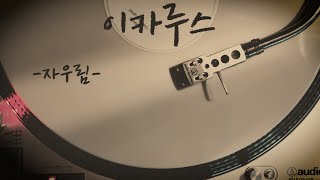 자 힘차게 땅을 박차고 달려보자  이카루스  자우림  Goodbye grief [upl. by Evars757]