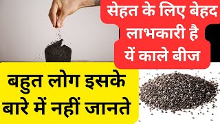 चिया बीज Chia Seeds के फायदे उपयोग और नुकसान  Benefits of Chia Seeds in Hindi [upl. by Stempson]