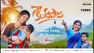 Nakantipapa Amma song Promo 2024  Amma song telugu  Janulyri Latest song  Victory Music [upl. by Mechelle]