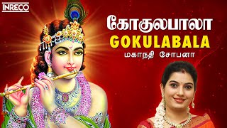 Gokulabala  Popular Sri Krishna Bhajans  Mahanadhi Shobana  Tamil Devotional Songs [upl. by Quartet]