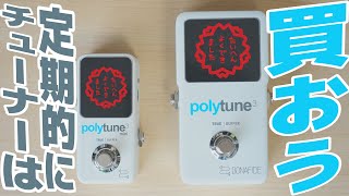 チューナー壊れないから買わなくて良いや・・・で損してた話【polytune3ampmini】 [upl. by Peria]