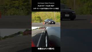 Audi S7  Audi SQ7スポーティさとラグジュアリーを融合したAudi Sモデルの真髄に迫るAudi Japan Sales shorts [upl. by Acirem]