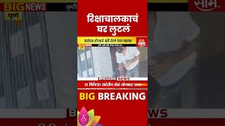 Pune News चोरट्याकडून चावी चोरत घरातील सोन्यावर डल्ला Maharashtra Politics  Marathi News [upl. by Ardnot107]