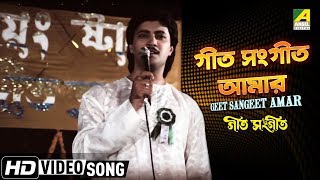 Geet Sangeet Amar  Geet Sangeet  Bengali Movie Song  Kumar Sanu [upl. by Dearr344]