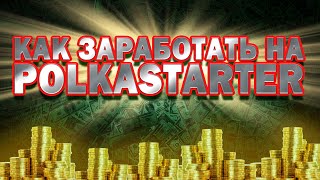 КАК ЗАРАБОТАТЬ НА POLKASTARTER лаунчпад обзор токен POLS [upl. by Doble]