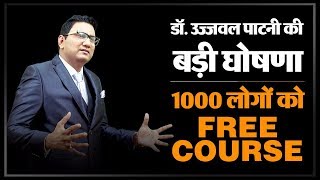 डॉ उज्जवल पाटनी की बड़ी घोषणा 1000 लोगों को FREE COURSE  ELearning Course in Hindi  No 175 [upl. by Connors]