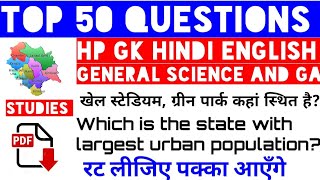 TOP 50 QUESTIONS । HP GK । हिन्दी । ENGLISH । SCIENCE ।GENERAL AWARENESS। [upl. by Yud]