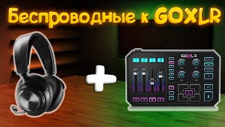 Беспроводные наушники к GOXLR [upl. by Aeslek937]