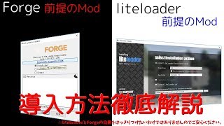 【Minecraft】Forgeliteloaderを使ったMODの入れ方を徹底解説！！ [upl. by Affay]