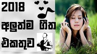 Sinhala New Songs Best Sinhala New Song 2018 All New [upl. by Napier]