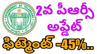 Telangana PRC latest update ఫిట్మెంట్ 45 [upl. by Reine]