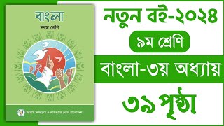 ৯ম শ্রেণি বাংলা ৩য় অধ্যায় ৩৯ পৃষ্ঠা  রচনা পড়ি দৃষ্টিভঙ্গি বুঝি  Class 9 Bangla chapter 3 page 39 [upl. by Peale]