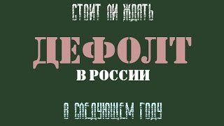 Стоит ли ждать дефолт в России в 2015 году [upl. by Dnalkrik922]