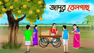 জাদুর বেলগাছ  Bengali Moral Stories Cartoon  Bangla Golpo  Thakumar Jhuli  Golden Stories [upl. by Woodley252]