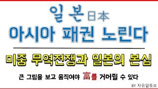 일본의 아시아 패권 욕심 한국 무역 제재 결말은 어떻게 흘러갈 것인가 [upl. by Argella]