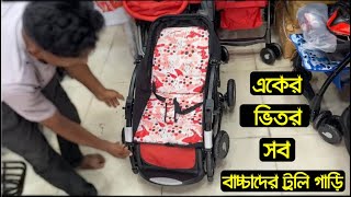 একের ভিতর সব  বাচ্চাদের ট্রলি গাড়ি  সবচেয়ে মজবুত বেবি ট্রলি  Baby Stroller Price 2022 [upl. by Aicelav]