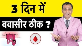 3 दिन में बवासीर ठीक कैसे बवासीर कैसे ठीक होता है  Dr Dipak Piles Laser Mumbai [upl. by Ainak456]