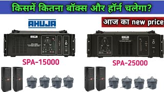 ahuja spa Series amplifier price list ।। ahuja spa 15000 amplifier price ।।ahuja spa 25000 amplifier [upl. by Neelyk]