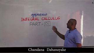 Part 01  අනුකලන සුත්‍ර නිතරම අමතක වෙනවද  INTEGRAL CALCULUS  Combined Mathematics [upl. by Inilam]