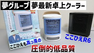 【夢グループ】夢最新卓上クーラー買ってここひえR6と比べてみた [upl. by Oimetra]