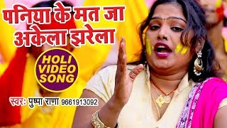 Pushpa Rana स्पेशल होली का हिट गाना  Paniya Ke Mat Ja Akela  Bhojpuri Holi Songs New [upl. by Trilby]