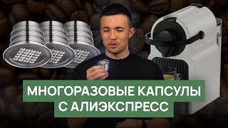 Многоразовые кофейные капсулы с Алиэкспресса [upl. by Enerehs]