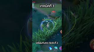 เทคนิคเล่น Diao Chan Rework แบบเม็ดส้ม [upl. by Anyaled]