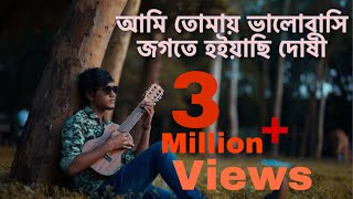 আমি তোমায় ভালবাসি জগতে হইয়াছি দোষী।। Antu Dash।। Street Music।। Ami tomay valobashi jogote [upl. by Carmina103]