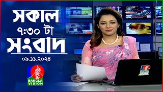 সকাল ৭৩০টার বাংলাভিশন সংবাদ  ০৯ নভেম্বর ২০২8  BanglaVision 730 AM News Bulletin  09 Nov 2024 [upl. by Salakcin]