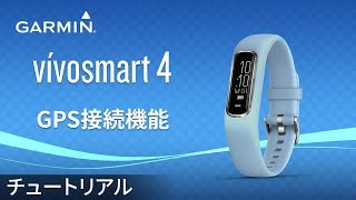 【操作方法】vívosmart4：コネクテッドGPS機能 [upl. by Geldens]