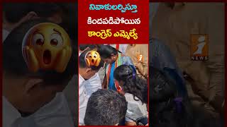 కిందపడిపోయిన కాంగ్రెస్ ఎమ్మెల్యే congressmla telangananews trendingnews diwalispecial inews [upl. by Melia]