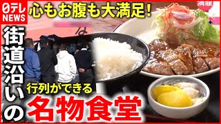 【満腹！】メニュー100種類以上 こだわりquotモツ煮quot 街道沿いの名物食堂『every特集』 [upl. by Ydaf]