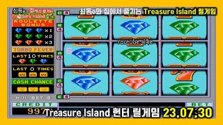 쇠독e와 집에서 즐기는 추억의 헌터 게임 quot20230730quot 『Treasure Island 』 [upl. by Nanoc]