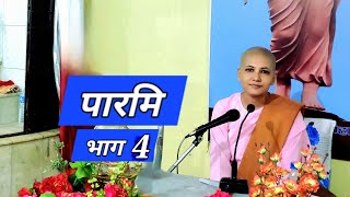 4  शील पारमि Tri Ratna Buddha Vihar Dharan Anagarika Abhasawati [upl. by Melody69]